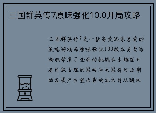 三国群英传7原味强化10.0开局攻略