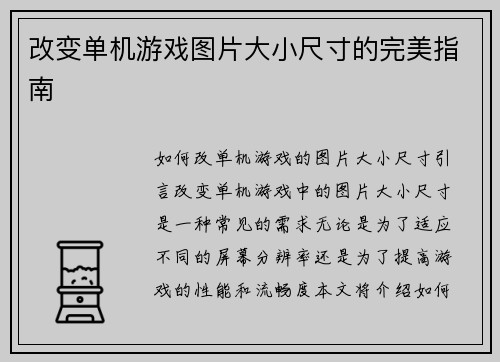 改变单机游戏图片大小尺寸的完美指南