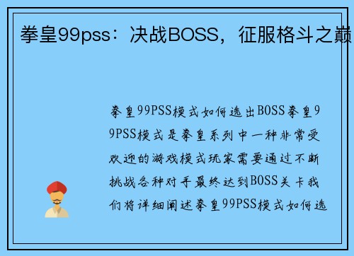 拳皇99pss：决战BOSS，征服格斗之巅