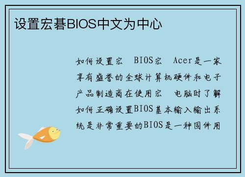 设置宏碁BIOS中文为中心