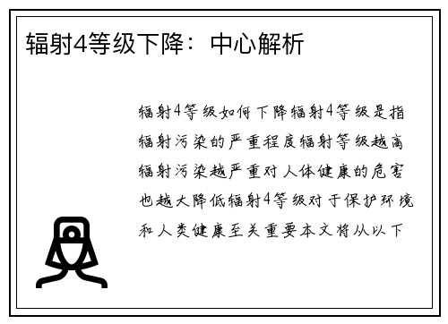 辐射4等级下降：中心解析