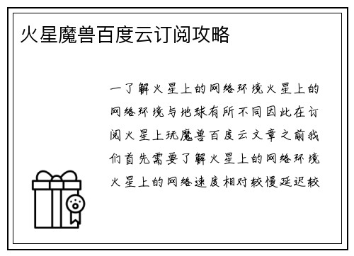 火星魔兽百度云订阅攻略