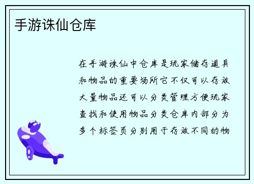 手游诛仙仓库