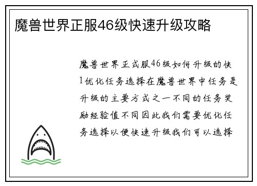 魔兽世界正服46级快速升级攻略
