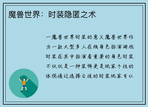 魔兽世界：时装隐匿之术