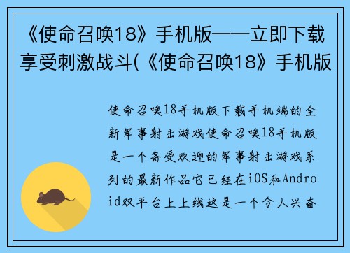 《使命召唤18》手机版——立即下载享受刺激战斗(《使命召唤18》手机版下载，随时感受激烈战斗！)