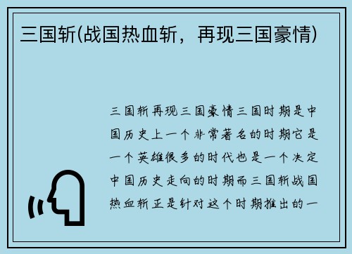 三国斩(战国热血斩，再现三国豪情)