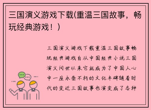 三国演义游戏下载(重温三国故事，畅玩经典游戏！)