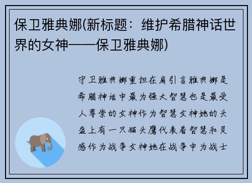 保卫雅典娜(新标题：维护希腊神话世界的女神——保卫雅典娜)