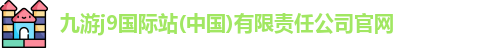 九游会j9官网